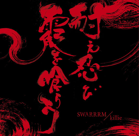 Killie / Swarrrm - 耐え忍び霞を喰らう split LP