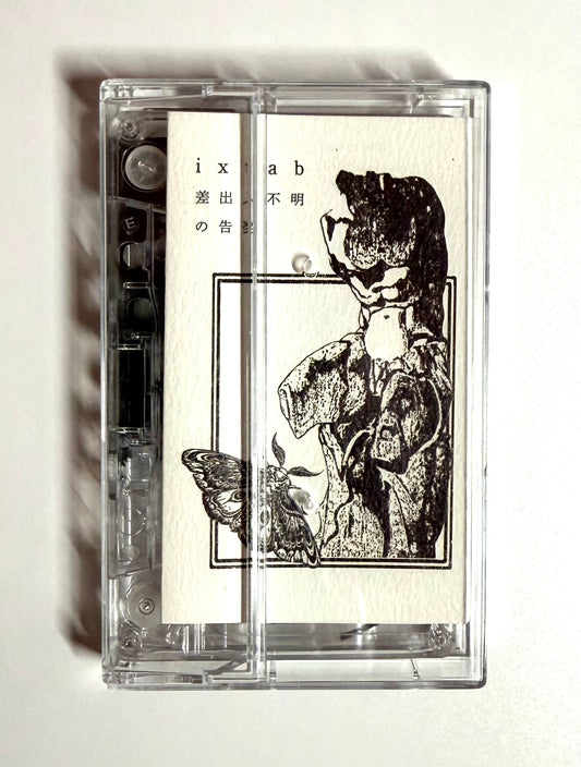 Ixtab - 差出人不明の告発